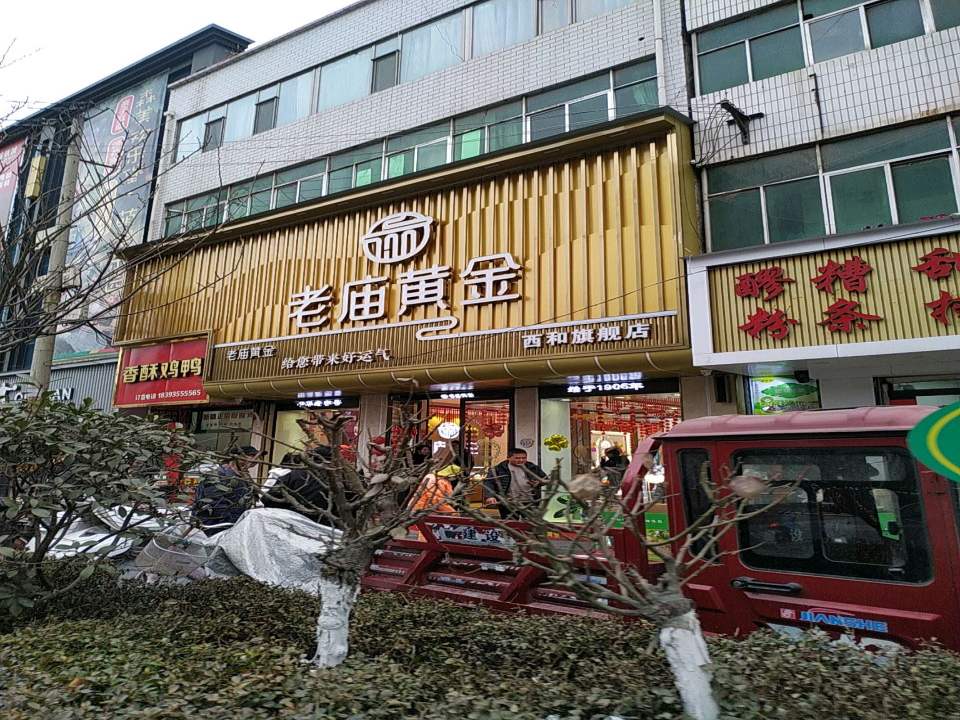 老庙黄金(中山路店)