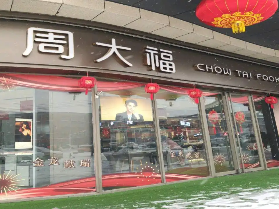 周大福CHOW TAI FOOK(梁祝大道店)