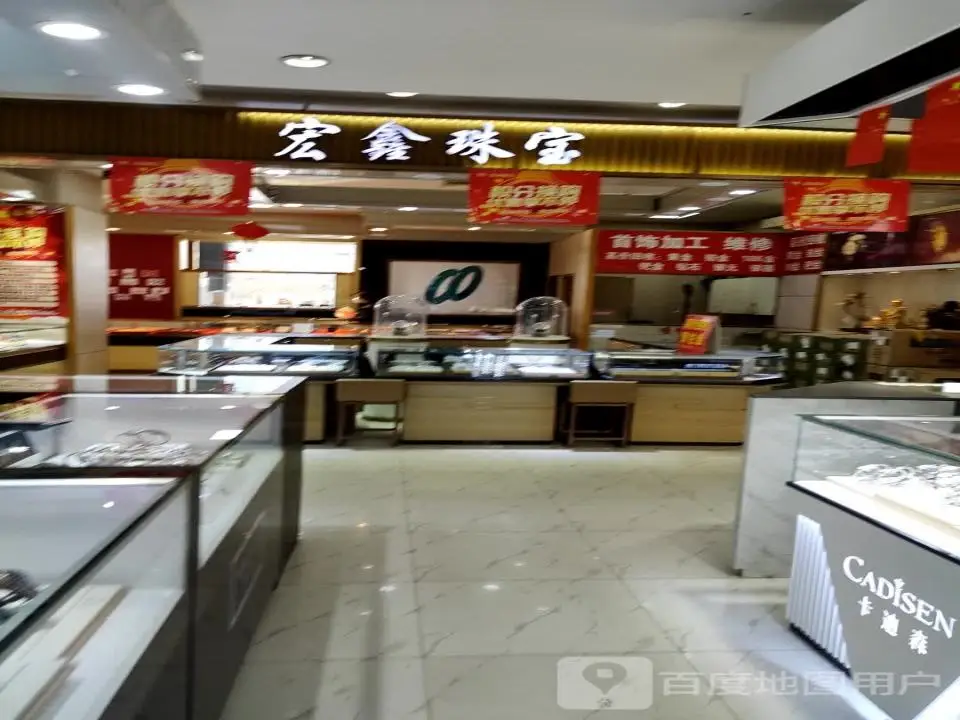 宏鑫珠宝(天元购物中心店)