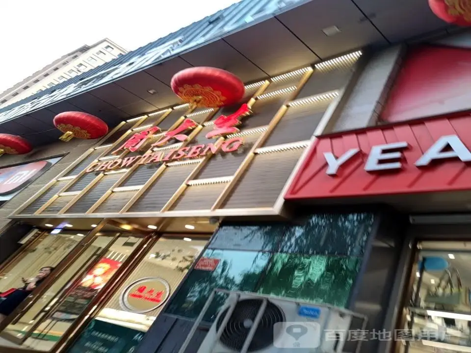 周大生CHOW TAI SENG(藏山北路店)