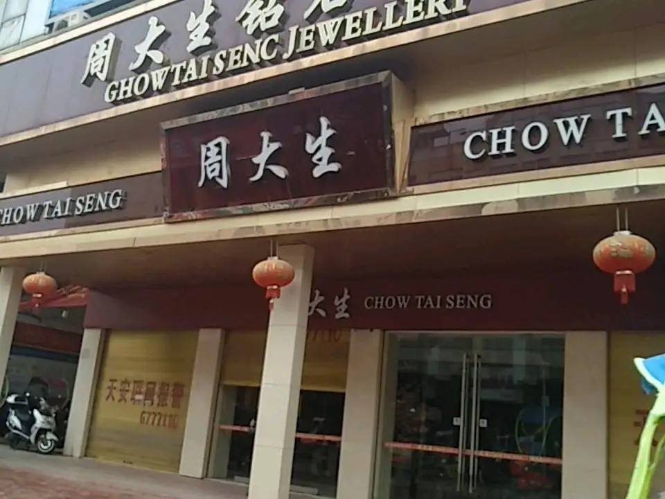 周大生CHOW TAI SENG(西亚生活广场店)