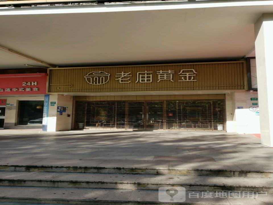 老庙黄金(卫零路店)