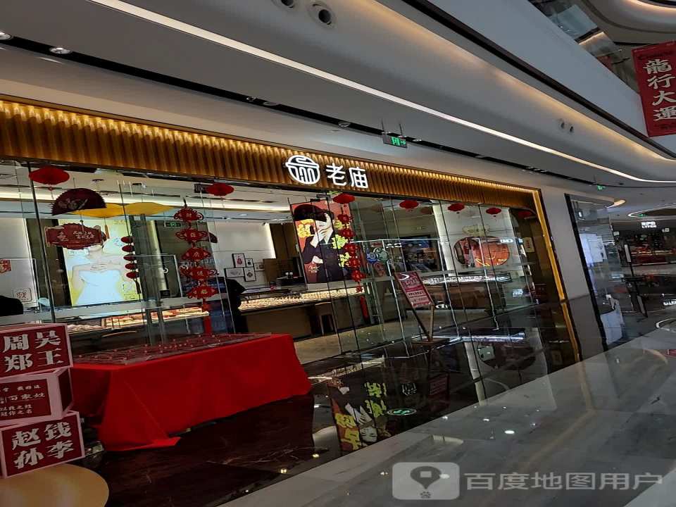 老庙黄金城东宝龙店(盐城城东宝龙广场店)