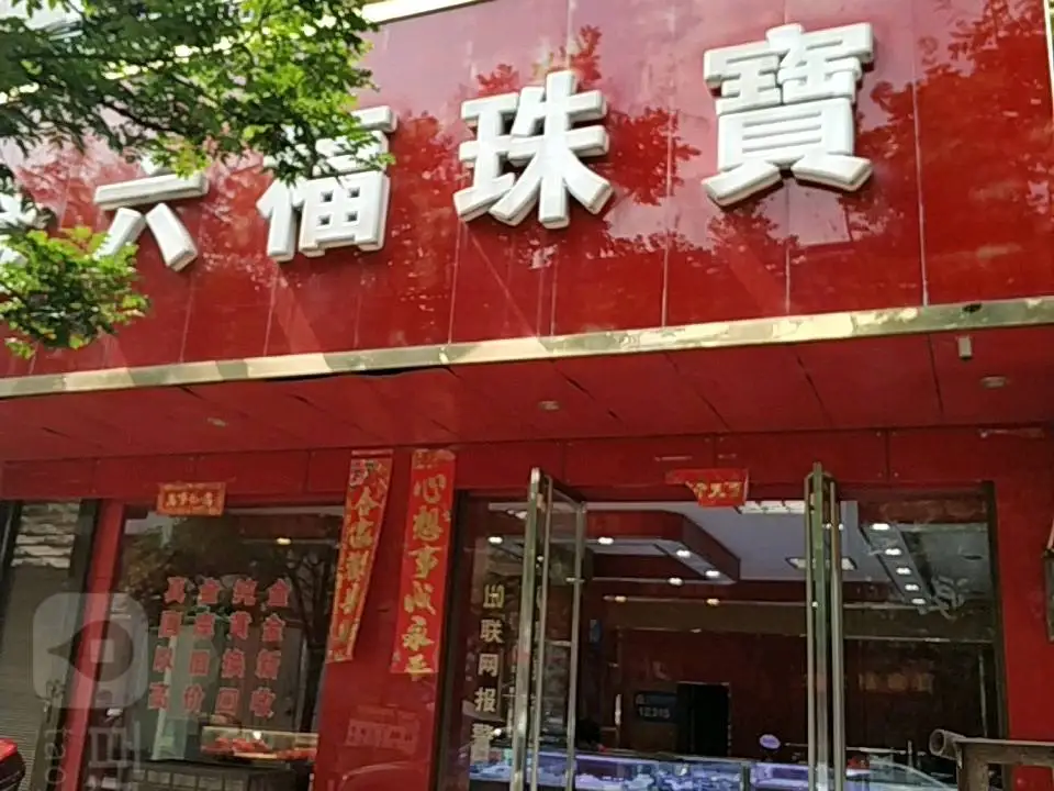 六福珠宝(振兴路店)