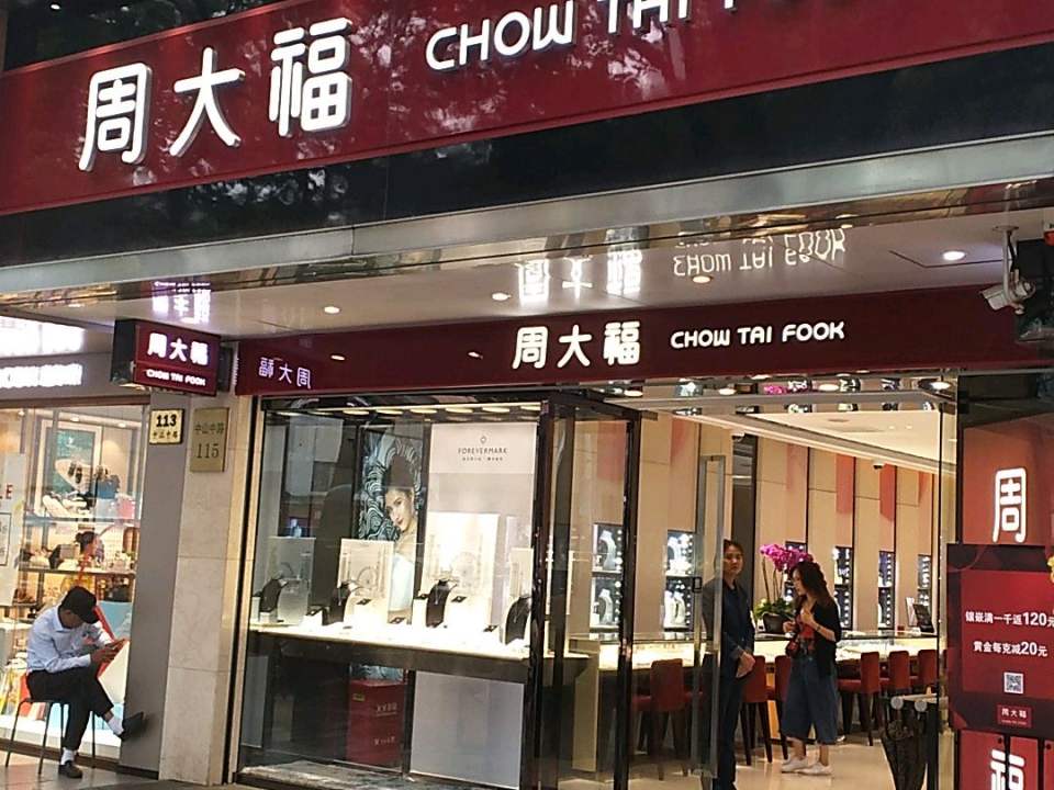周大福CHOW TAI FOOK(中山中路店)