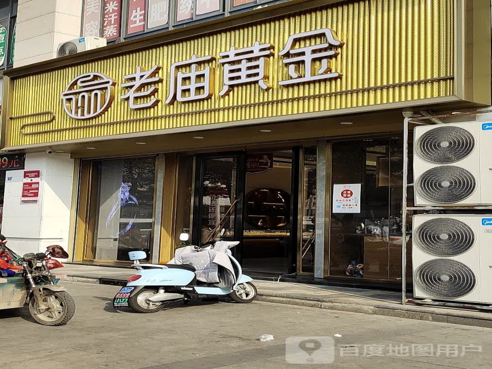 老庙黄金(殷巷店)