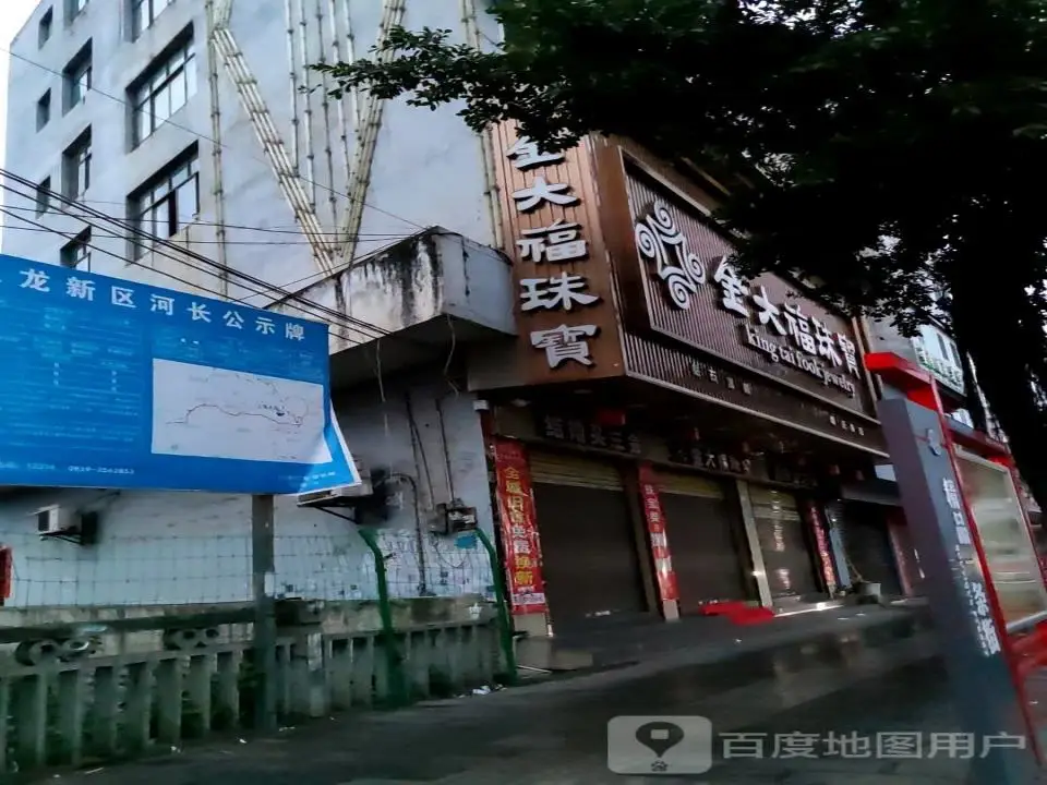 金大福(金州农贸市场店)