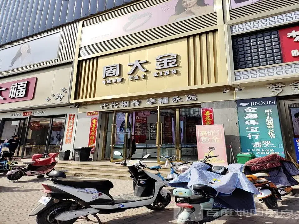 周大金(则天大街店)