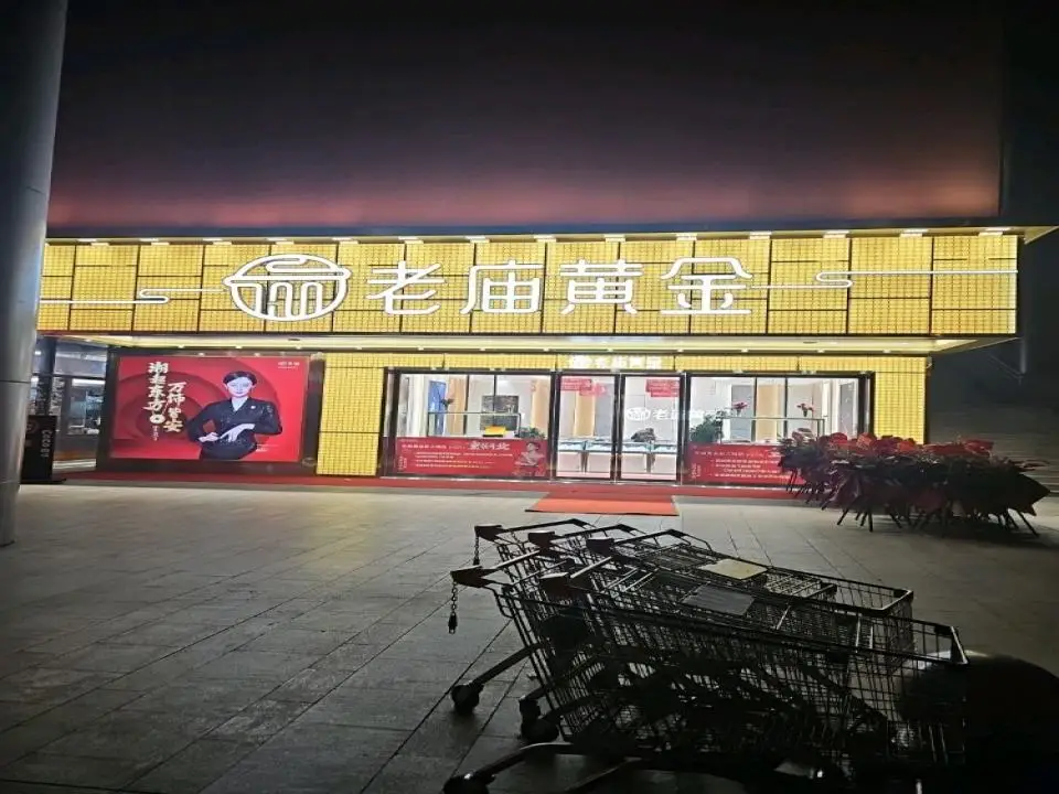 老庙黄金(新之城购物广场店)