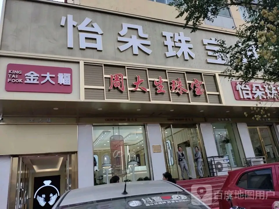 金大福(小关街店)