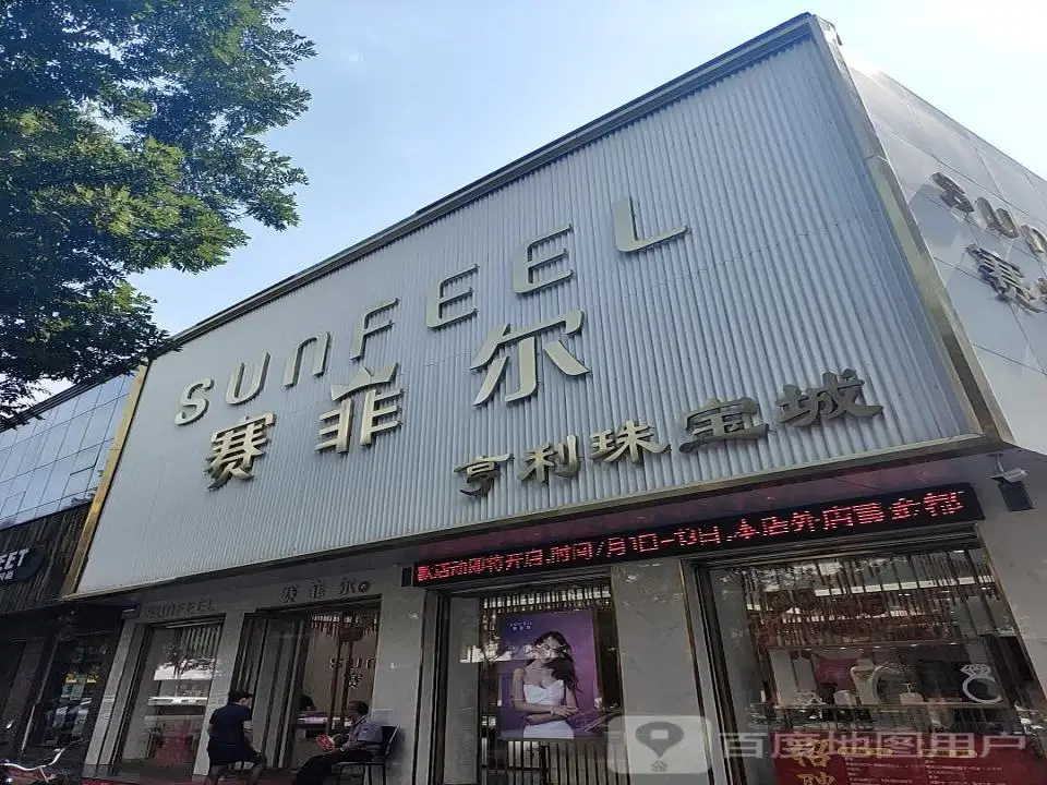 赛菲尔珠宝(南河沿街店)