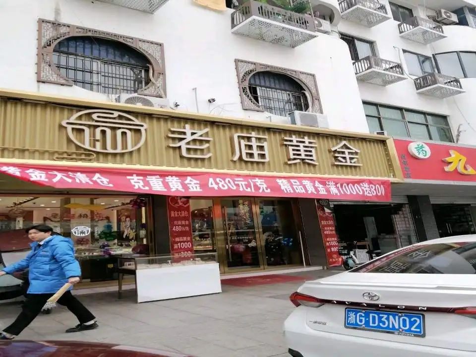 老庙黄金(孝溪线店)