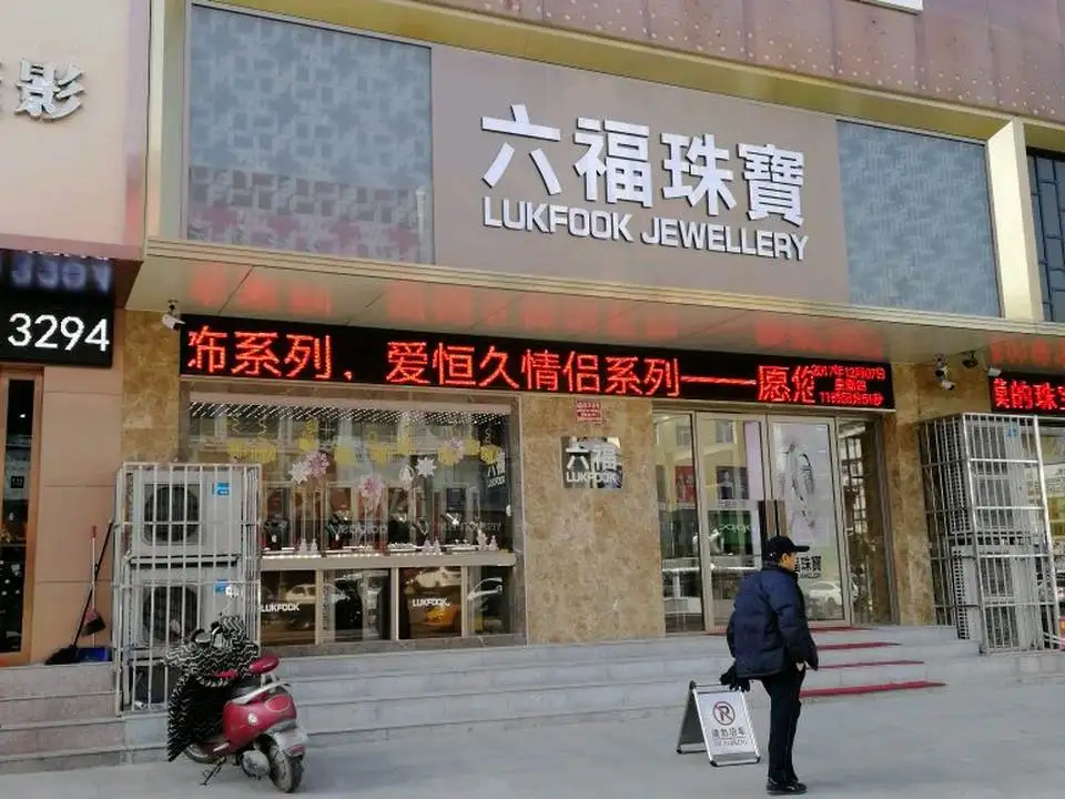 六福珠宝(六福山西运城百货大楼店)