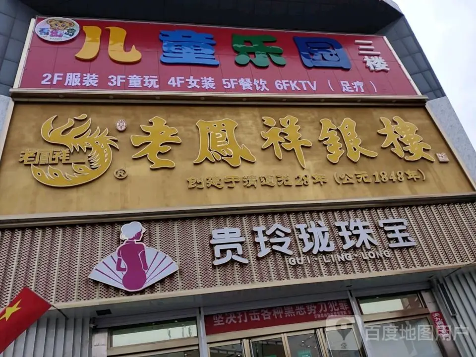 贵玲珑珠宝(新开路店)