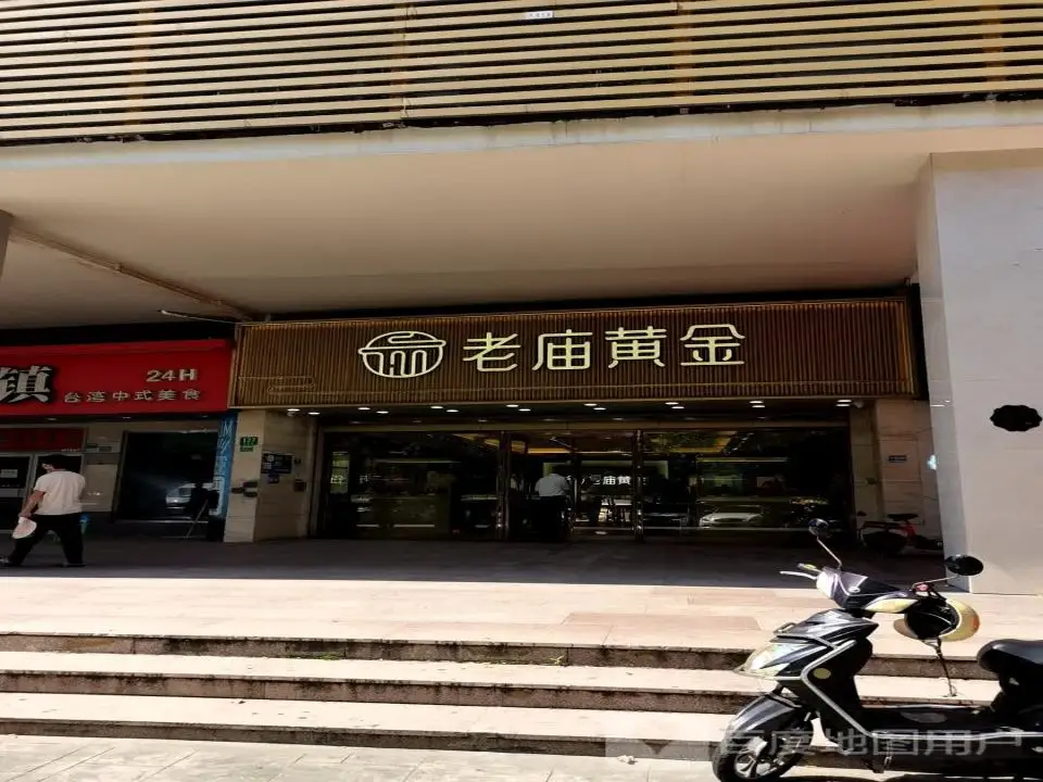 老庙黄金(卫零路店)