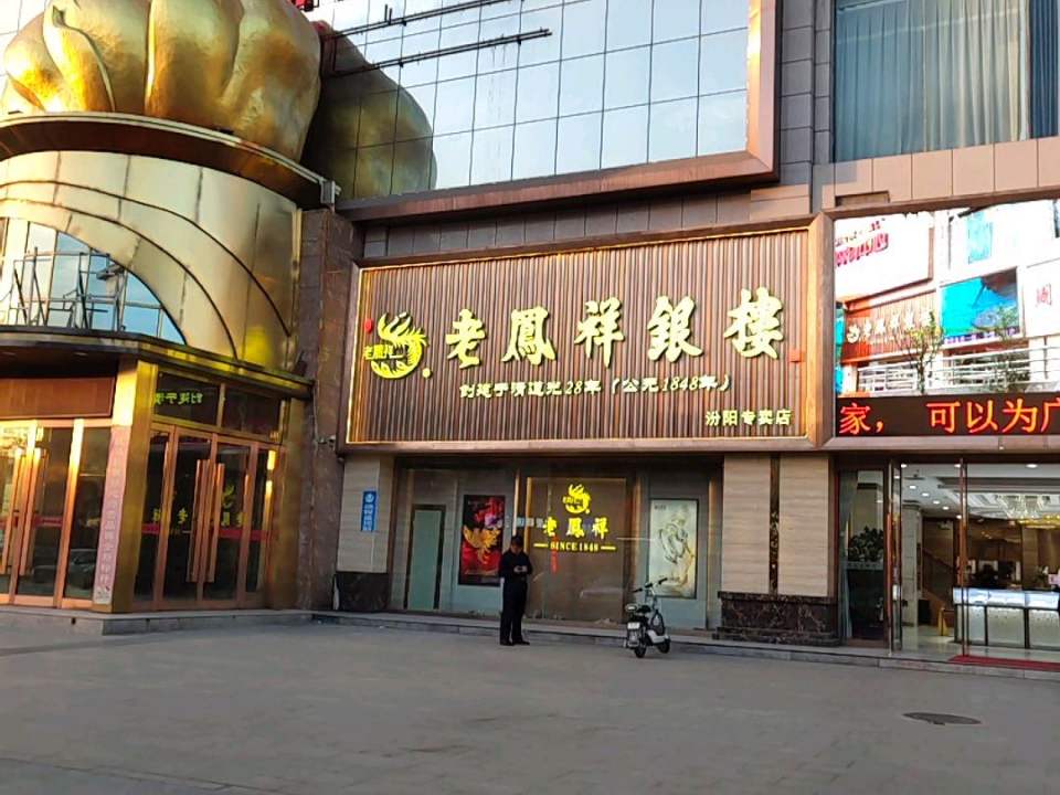 老凤祥(汾阳专卖店)