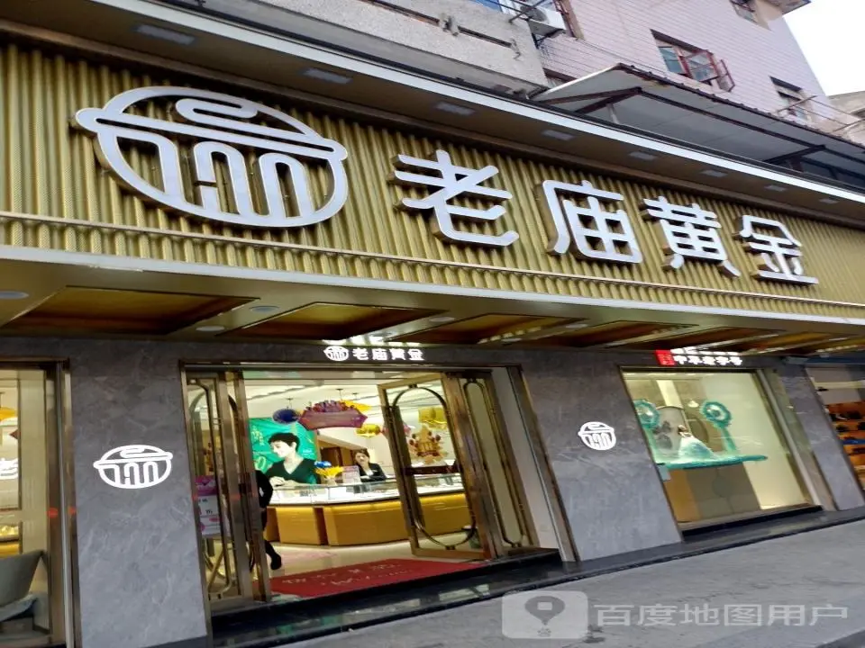 老庙黄金(浏河专卖店)