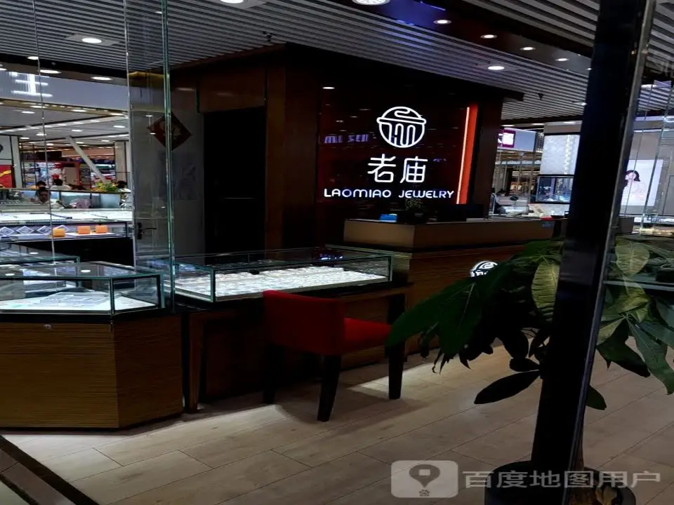 老庙黄金(中东大市场店)