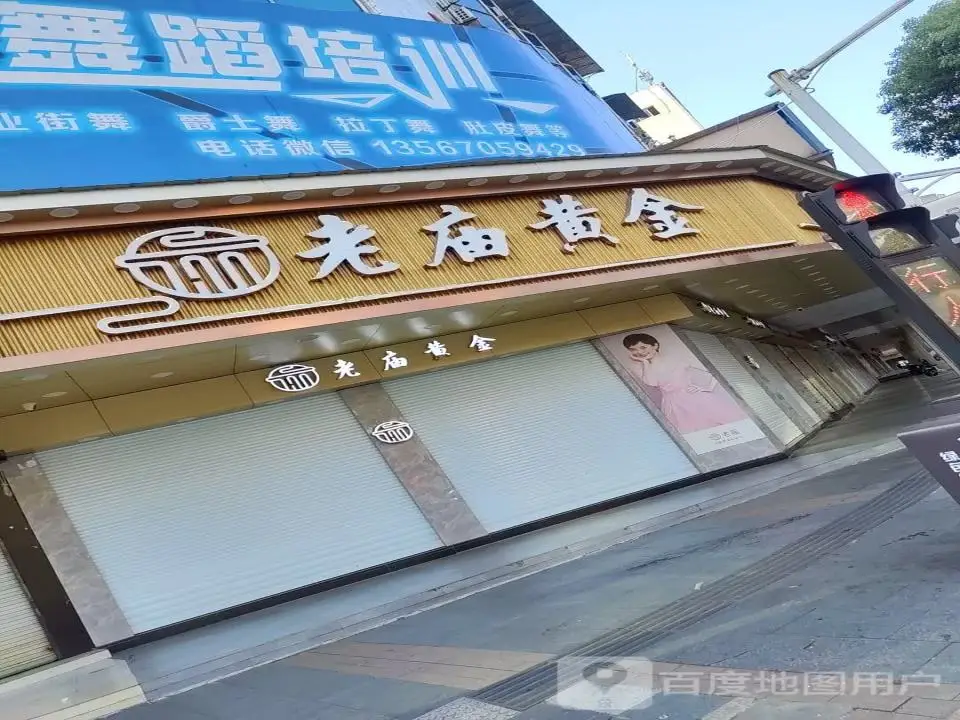 老庙黄金(定阳北路店)