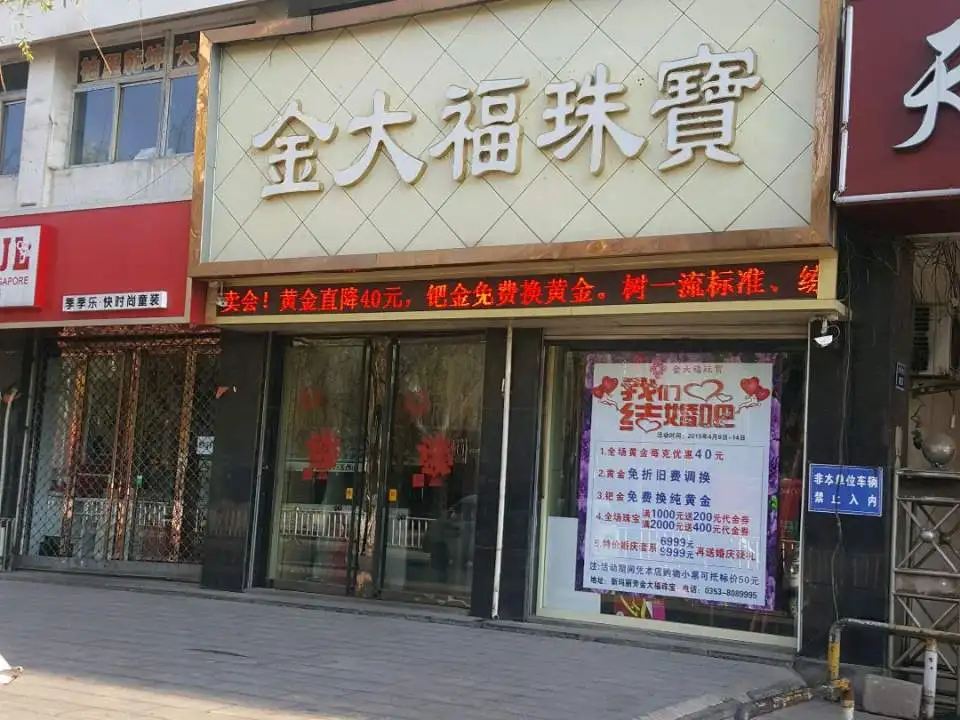 金大福(盂县店)