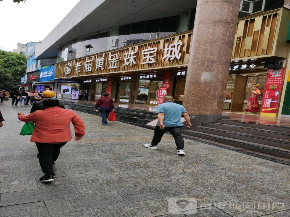 老庙黄金珠宝城(名山大道店)