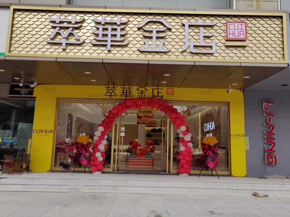 萃华金店(兴华街店)