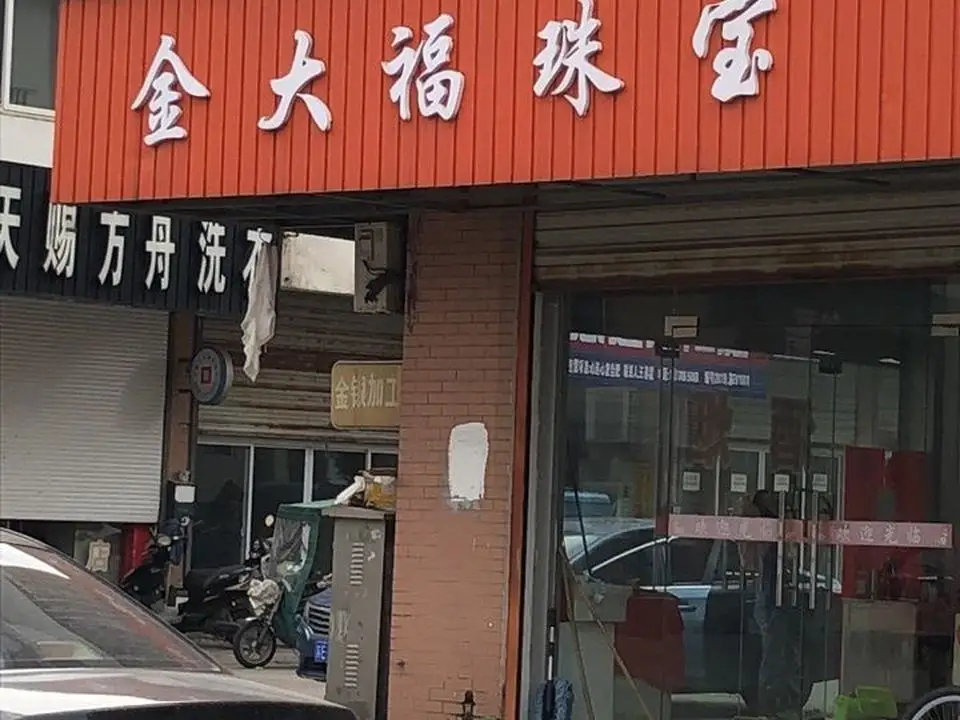 金大福(星晨路店)