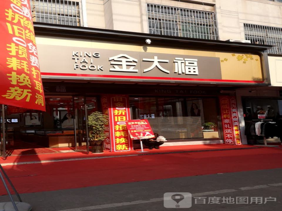 金大福(五马塘店)