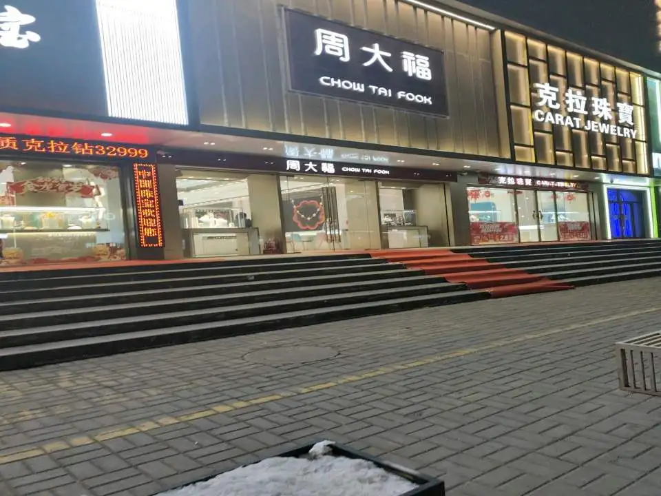 周大福CHOW TAI FOOK(北关路店)