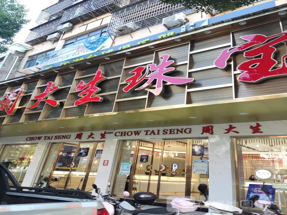 周大生CHOW TAI SENG(胜利路店)