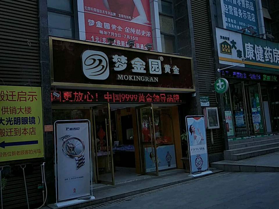 梦金园(天马大道店)