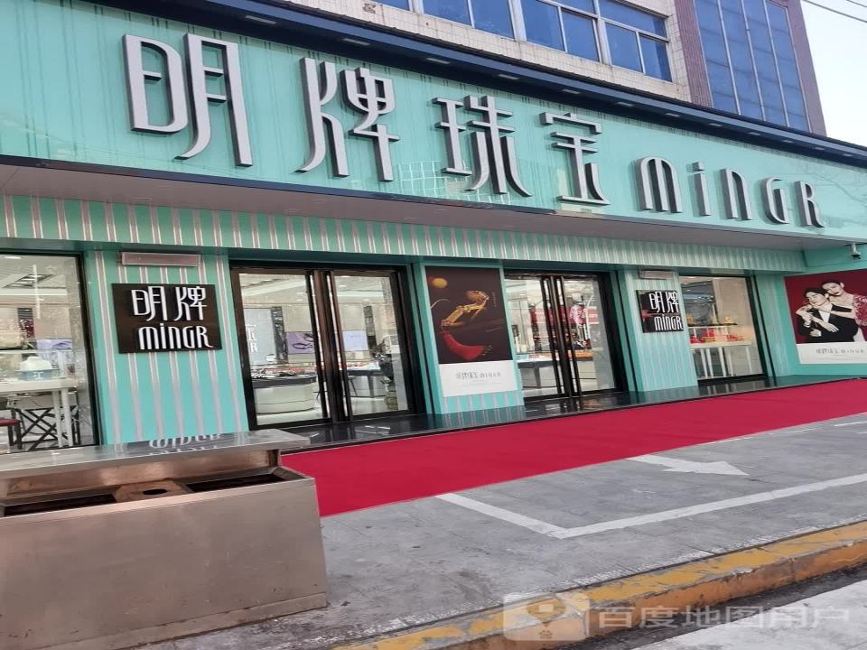 明牌珠宝(红旗街店)