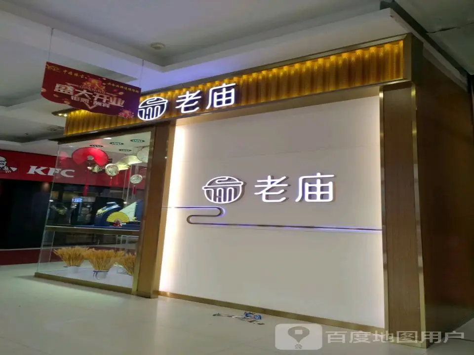 老庙黄金(辰兴购物公园店)