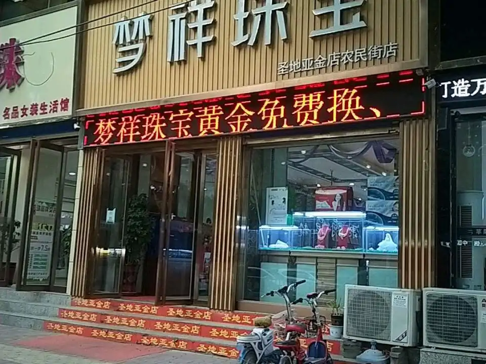 梦祥珠宝(农民街店)