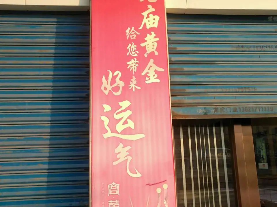 老庙黄金(奉贤奉城店)