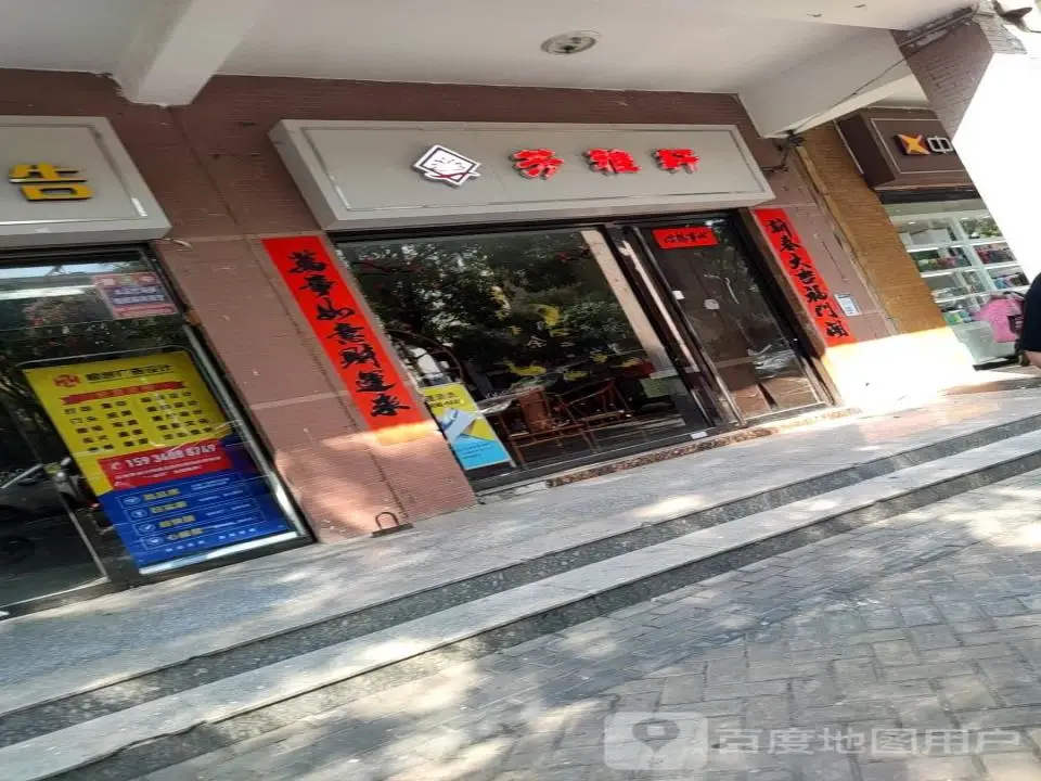 芳雅轩珠宝店