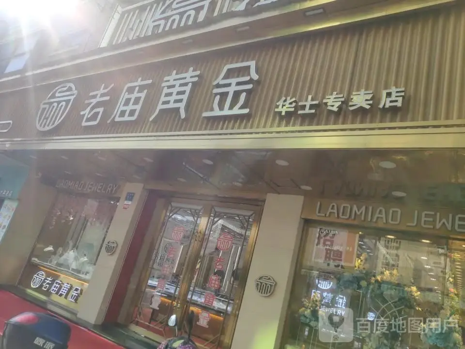 老庙黄金(华士专卖店)