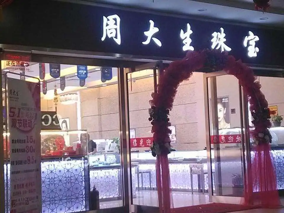 周大生CHOW TAI SENG(沃金商业广场店)