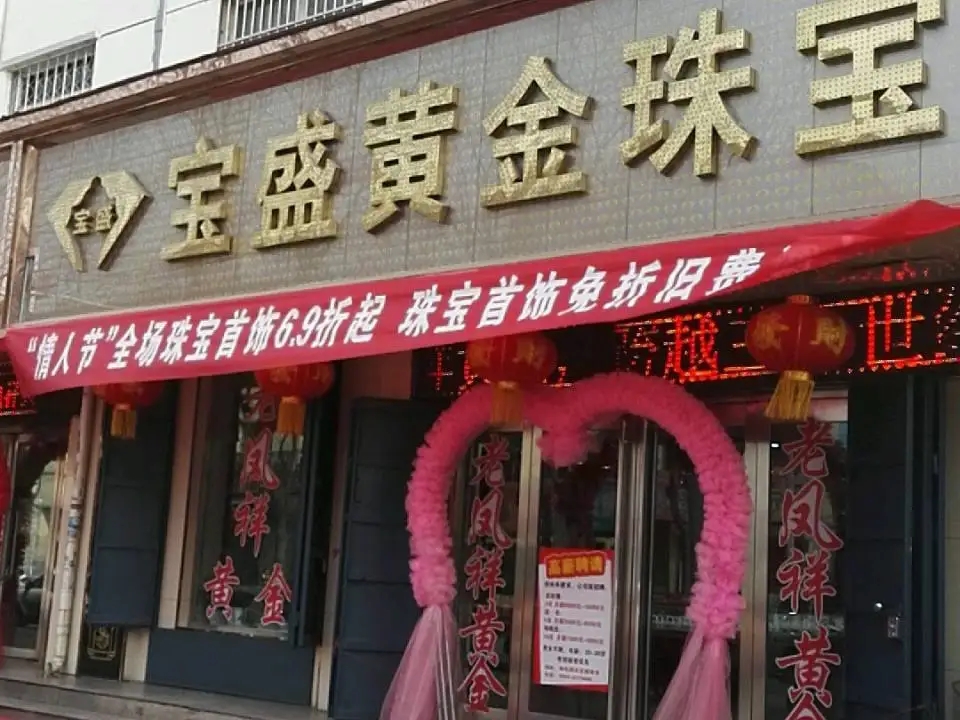 宝盛黄金珠宝(国美电器新建路店)