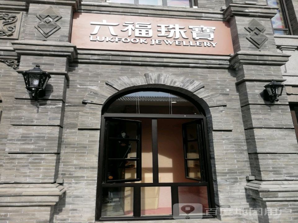 六福珠宝(钟楼街店)