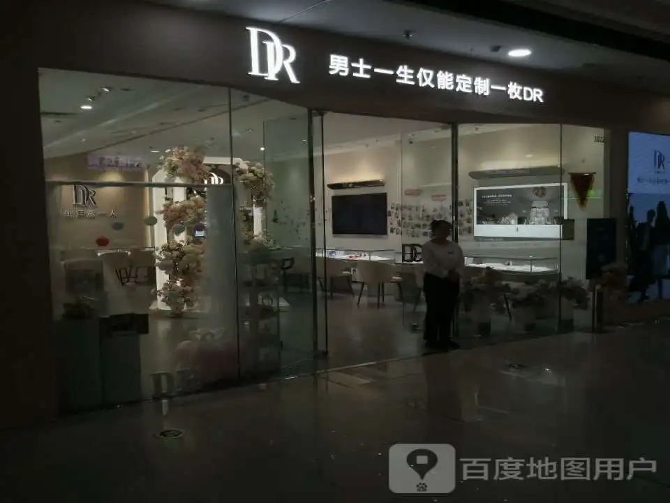 DR钻戒(运城万达店)