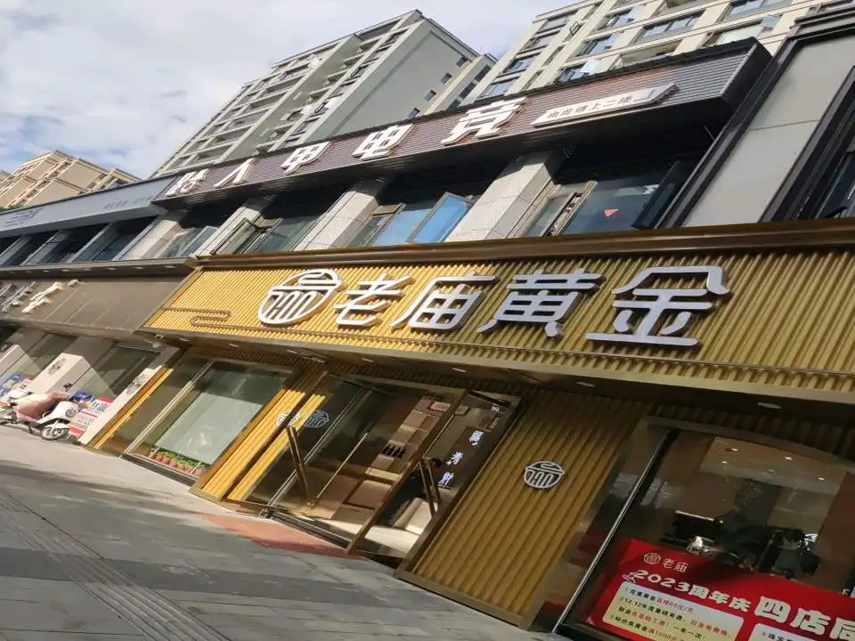 老庙黄金(西门街店)