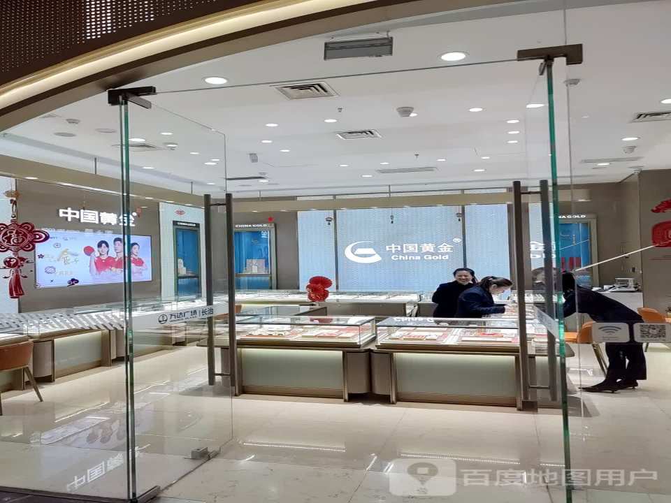 中国黄金(万达广场长治高新店)