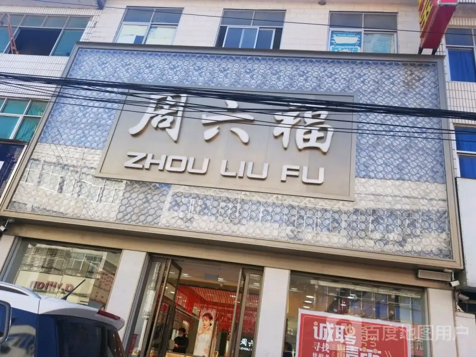 周六福(振兴路店)