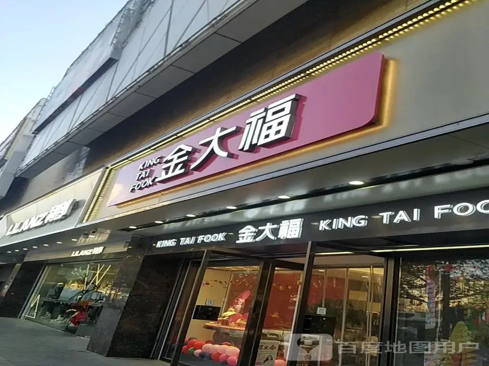 金大福(恒天广场店)