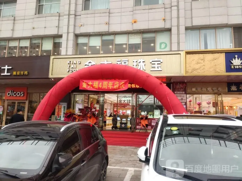 金大福(前进西街店)