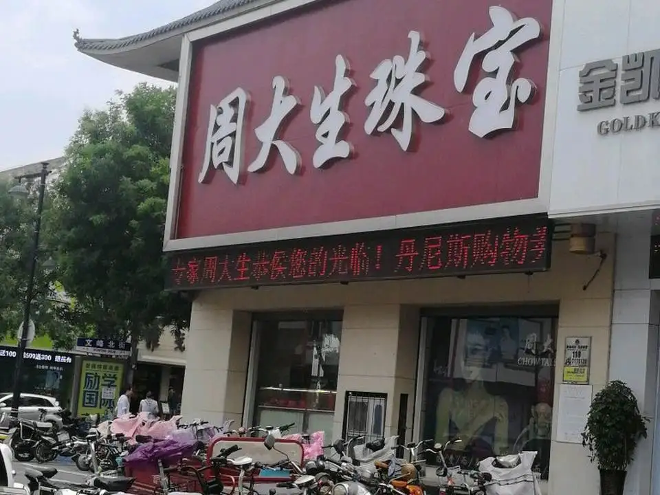 周大生CHOW TAI SENG(文峰北街店)