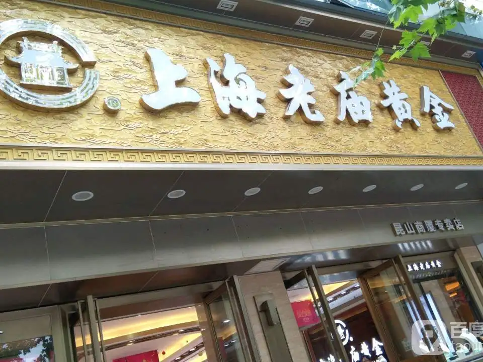 老庙黄金(昆山商厦专卖店)