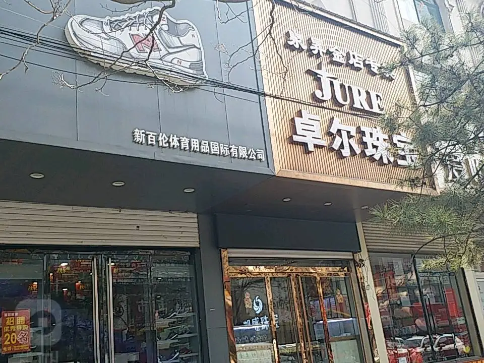 卓尔珠宝(鼓楼南大街店)