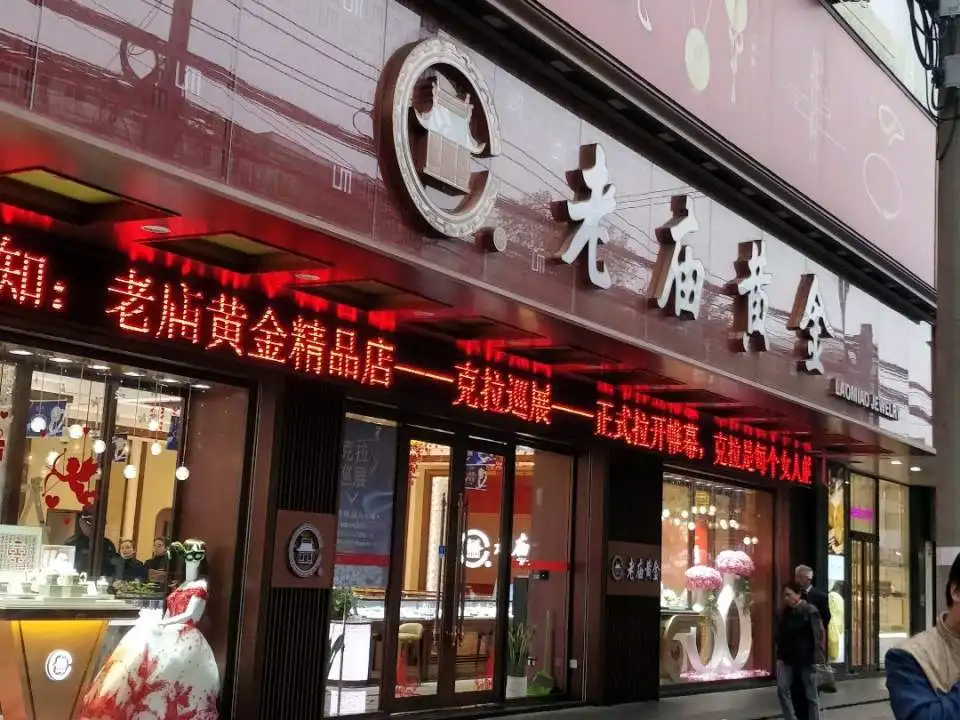 老庙黄金(青安路店)